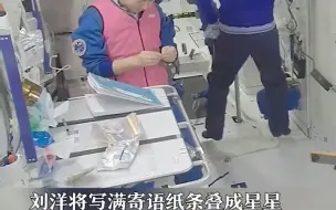 刘洋在太空叠了30颗星星