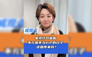 当罗文的歌响起，怀念那个没有开机广告的免费时代