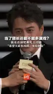 当了团长还能不能多演戏？ 靳东在颁奖典礼上讨剧  “希望大家多找我，多给机会”