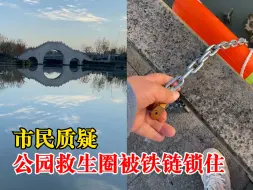 市民质疑公园救生圈被铁链锁住，工作人员：锁没扣上，防止被偷