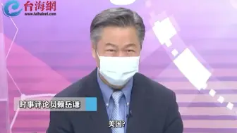 台退将张延廷异想天开美国“攻势布雷“大陆赖岳谦听后都笑了...