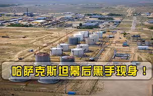 哈萨克斯坦幕后黑手现身！白宫心机被发现，哈国油气不会选择美国！