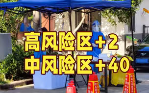 上海新增2个疫情高风险区，40个中风险区