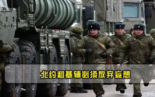 法国半夜打电话紧急斡旋，克宫泼冷水北约和基辅必须放弃妄想
