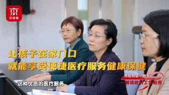 市区联动！让孩子在家门口享受医疗服务和健康保健