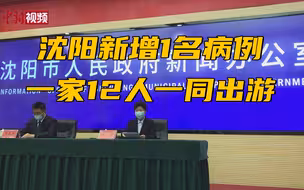沈阳新增1名病例  一家12人一同出游