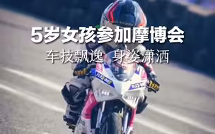 5岁女孩参加摩博会，车技飘逸，身姿潇洒