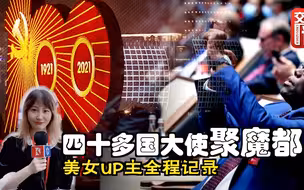 四十多国大使齐聚魔都，美女UP主全程记录，看看他们发现了上海的哪些秘密