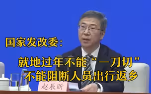 国家发改委：就地过年政策各地区不能擅自加码