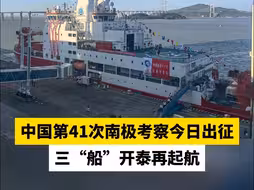 中国第41次南极考察今日出征，三“船”开泰再起航
