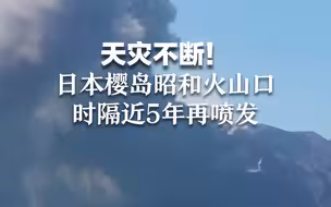 天灾不断！日本樱岛昭和火山口时隔近5年再喷发