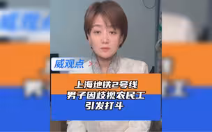 男子发表涉农民工歧视性言论引冲突打斗