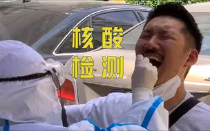 竟然这么痛苦？英国小哥亲历北京核酸检测