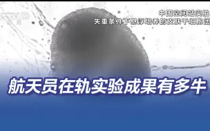 天宫课堂 神十三航天员在轨实验成果有多牛？