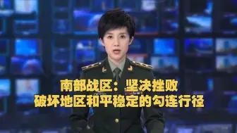 南部战区：坚决挫败破坏地区和平稳定的勾连行径