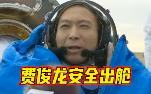 顺利回到祖国！航天员费俊龙安全顺利出舱！