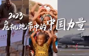 盘点2023危机地带中的中国力量:土耳其官员鞠躬，非洲女孩比心道谢
