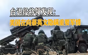 美国：台军挡不住解放军，台退役将领：是真的，但还有更可怕的事