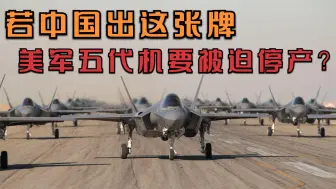 若中国出这张牌，美将遭重创？俄专家提醒：美五代机只能被迫停产
