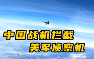 中国战机拦截美军侦察机 直接从美军军机面前穿过