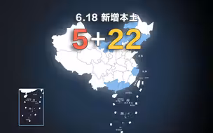 全国疫情动态地图：6月18日新增本土确诊5例、无症状22例