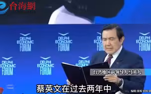 马英九全英文演讲：蔡英文称两岸互不隶属“违宪”，至今未道歉