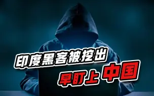 印度又有黑客组织被挖出，手段暗黑，中方军事目标早就被盯上