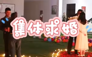 【军营集体求！婚！头一次见】太卷了吧哈哈哈，办不上集体婚礼，我们先集体求婚也得上！