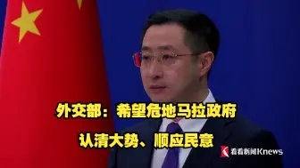 外交部：希望危地马拉政府认清大势、顺应民意