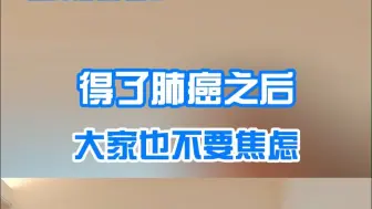 得了肺癌之后，大家也不要焦虑