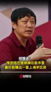胡锡进：挣到钱先继续搁在股市里 最好能赚出一套上海学区房