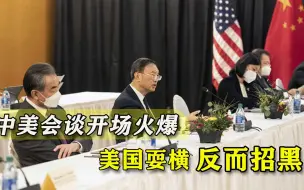 敢对中国耍横？美国“鸿门宴”为自己招黑，俄罗斯：中国就是榜样