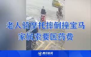 老人骑车摔倒撞坏宝马竟索赔，车主拒绝：不属于自己的责任