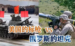 美国的标枪vs俄罗斯的坦克：谁能耗死谁