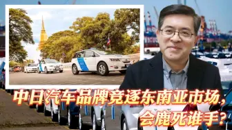 中日汽车品牌竞逐东南亚市场，会鹿死谁手？