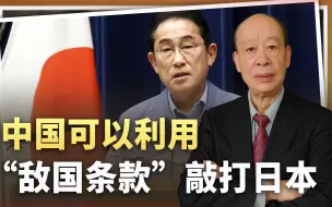 俄罗斯审视“敌国条款”，中国或可依法对日本挑衅先发制人动武