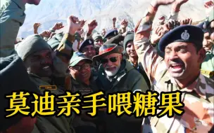 莫迪慰问克什米尔官兵 亲手喂糖果庆祝排灯节