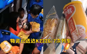 物资到了！K226次列车旅客收到免费食物和水 乘务人员已浑身湿透