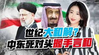 世纪大和解？中东死对头握手言和，拜登美梦恐要泡汤，沙伊要当心
