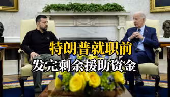 新任总统特朗普就职前，拜登政府准备向乌克兰快速发放“近60亿美元安全援助”中的最后一笔资金