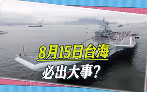 郭正亮断言：8月15日台海必出大事，侯友宜准备好了吗