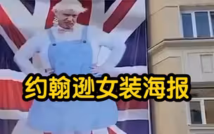 英国首相女装巨幅海报出现在英驻俄大使馆旁