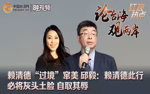 赖清德“过境”窜美 邱毅：赖清德此行必将灰头土脸 自取其辱