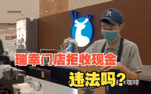瑞幸门店拒收现金，违法吗？