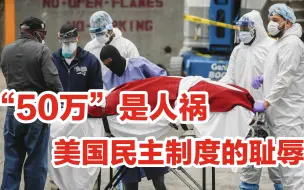 “50万”不是天灾是人祸，胡锡进称这是”美国民主制度的耻辱”