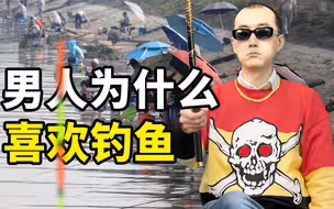 男人为什么会喜欢钓鱼？【懂点儿啥】