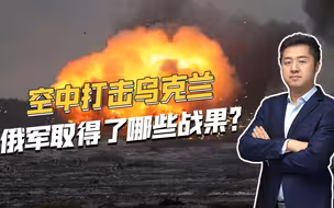 俄军大规模空袭乌克兰基础设施，效果到底如何？真正决战即将来临