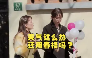天气这么热还用春捂吗？
