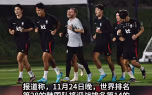 韩媒：韩国队希望爆冷拿下乌拉圭