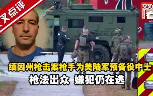 缅因州枪击案枪手为美陆军预备役中士 仍在逃